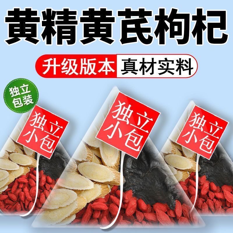 黄精黄芪枸杞组合中药材原料男士养生茶包泡水煮水正品官方旗舰店