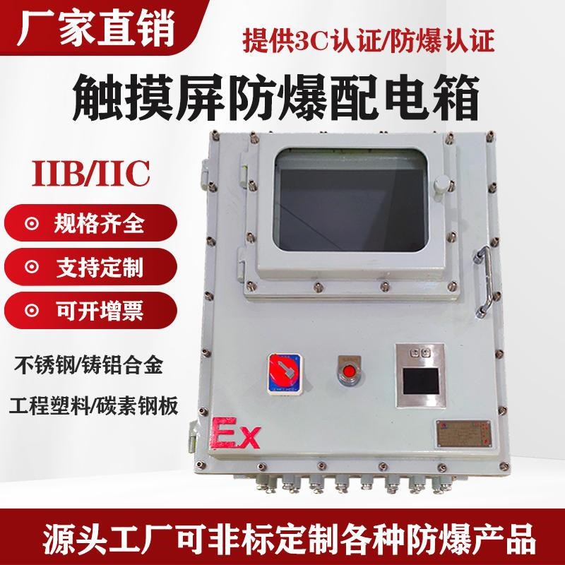 触摸屏防爆配电箱7/10寸碳钢不锈钢按钮仪表接线箱防爆变频控制柜