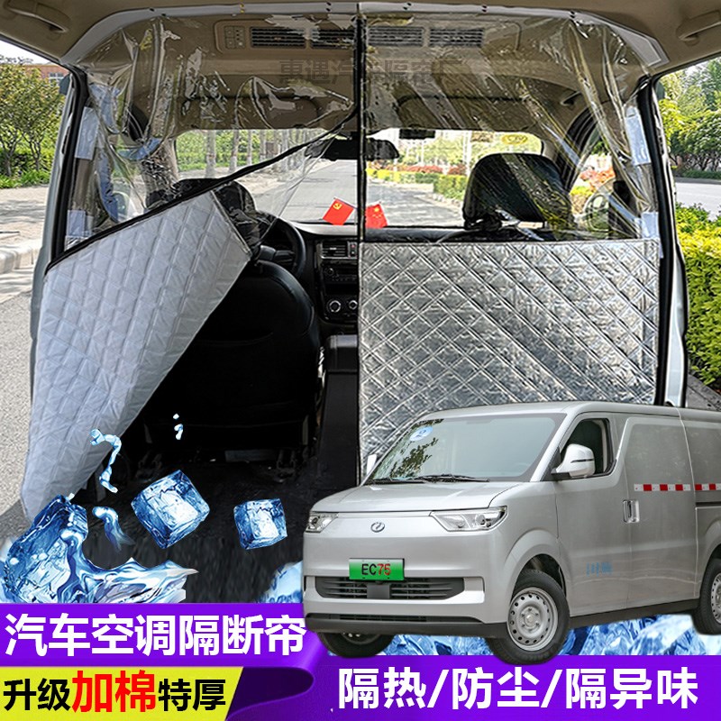 瑞驰EC75汽车空调隔帘前后排面包车隔断帘分隔帘防晒隔热帘隔异味