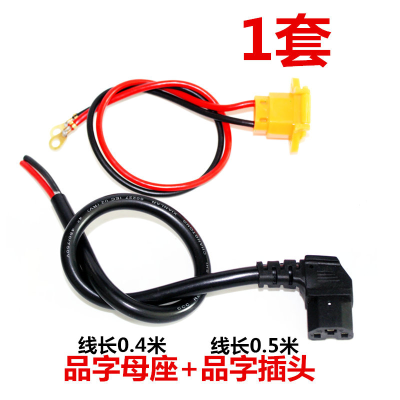 电动车三轮车品字充电插头改装加粗纯铜充电口公母座电池线对插头