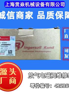 42535922/原39312897放气电磁阀维修组件 IR螺杆式空压机