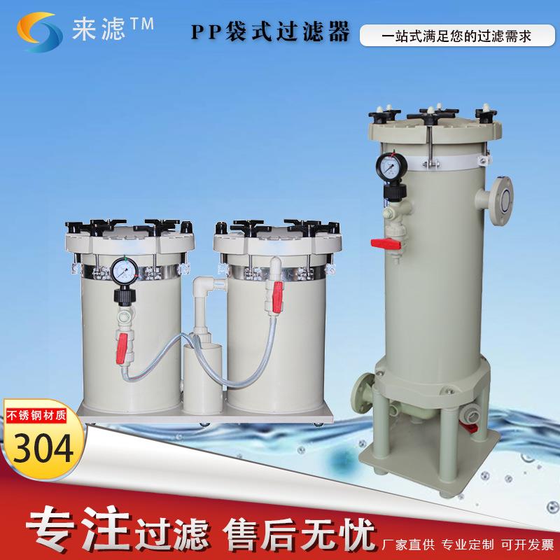 塑胶袋式过滤器 多袋式固液分离耐酸碱电镀污水处理 PP袋式过滤器