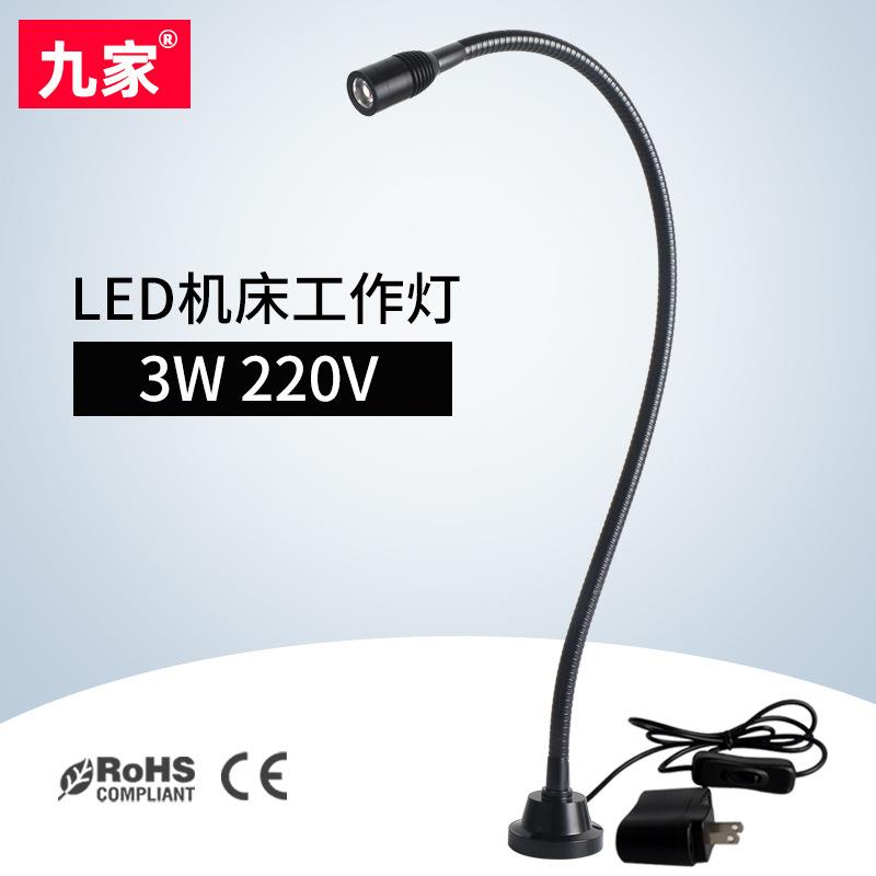 九家 LED机床灯 3W220V 小型机床灯 金属软管鹅颈工作 灯黑色白光
