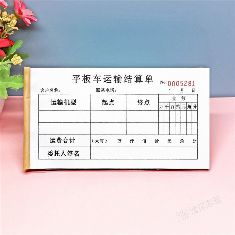 物流平板拖车货物运输费用结算单一二三联定做货运运费单收据票据