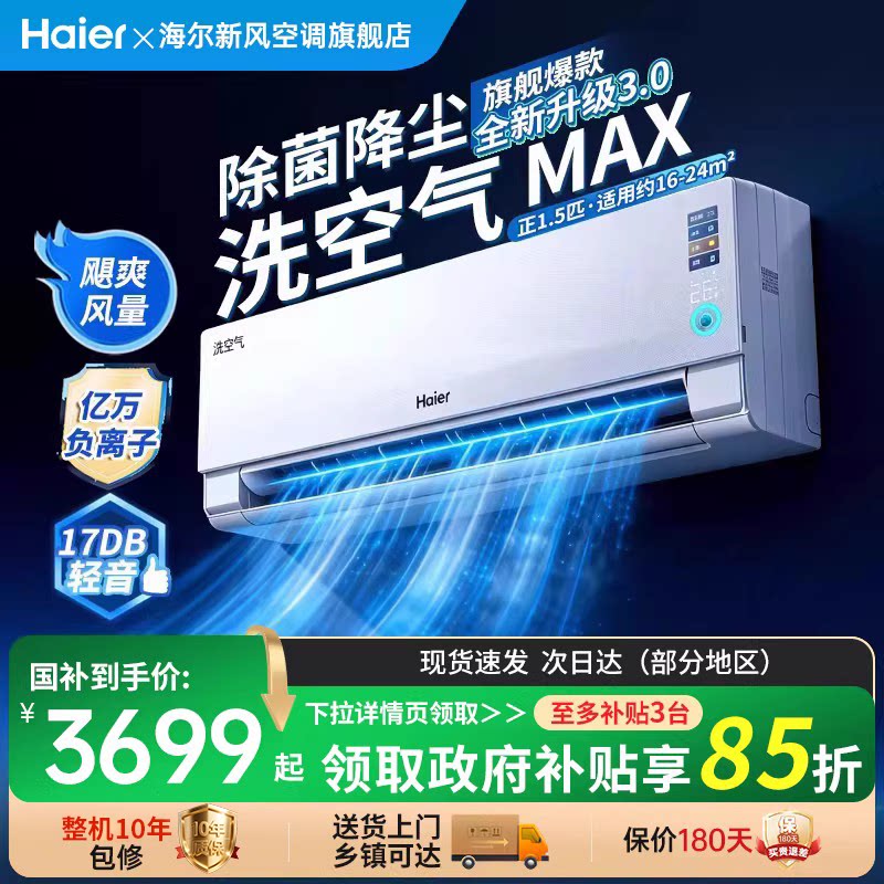 【旗舰款】海尔麦浪空调洗空气Max家用官方1.5匹新一级变频挂机