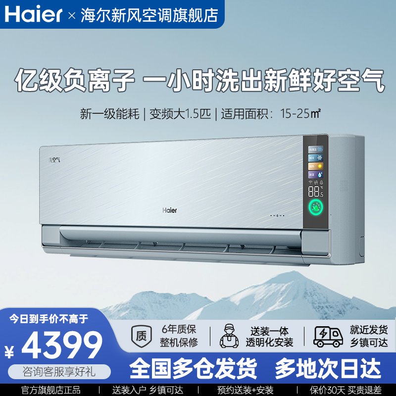 海尔洗空气空调大1.5匹一级能效家用挂机官方旗舰店正品焕新风GAA