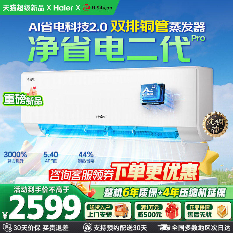 【26年新品】海尔空调净省电二代Pro1.5匹家用官方一级挂机35E1-U