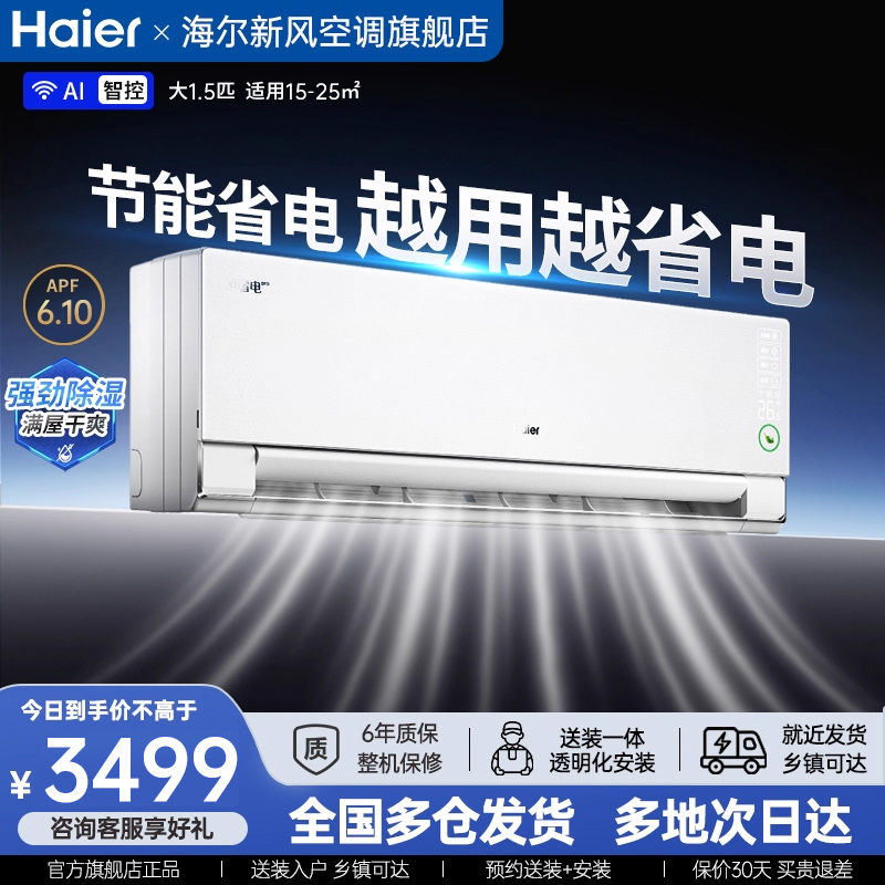 海尔净省电空调大1.5匹一级能效家用挂机官方旗舰店以旧换新补贴