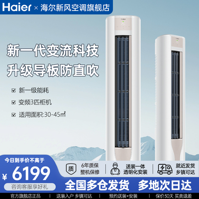 海尔劲爽空调立式3匹一级能效家用柜机官方旗舰店正品大风量FAB
