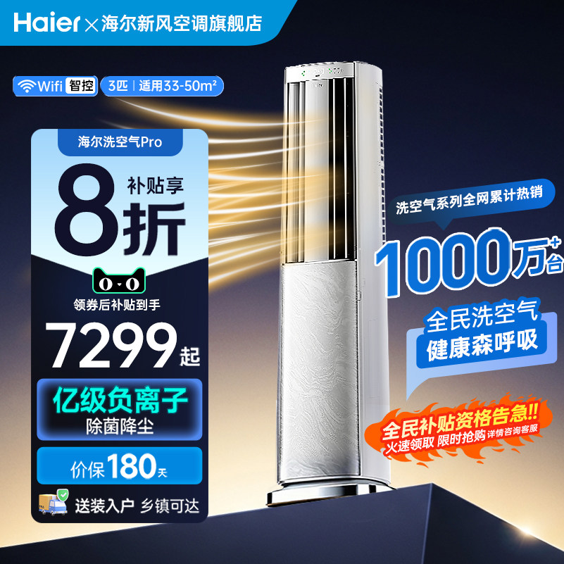 【科技款】海尔麦浪空调洗空气Pro3匹新一级变频家用客厅立式柜机