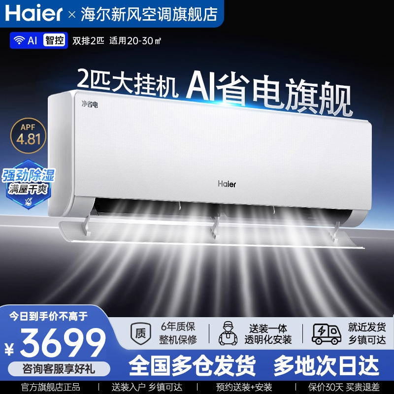 海尔净省电空调2匹一级能效家用挂机官方旗舰店正品以旧换新补贴