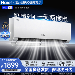 海尔净省电空调大1匹一级能效家用挂机官方旗舰店以旧换新补贴26G