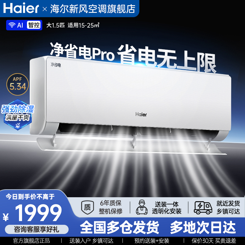 海尔净省电空调大1.5匹一级能效家用挂机官方旗舰店以旧换新补贴