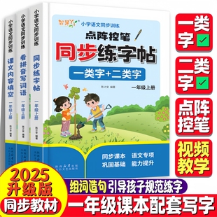 【带视频教学】2025新版一类字+二类字同步练字帖一年级上册下册课本看拼音写词语课文内容填空语文专项训练人教版课本教材同步