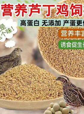 鹌鹑芦丁鸡饲料产蛋专用雏鸡卢丁小鸡下蛋育雏食粮开口料全价料