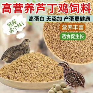 鹌鹑芦丁鸡饲料产蛋专用雏鸡卢丁小鸡下蛋育雏食粮开口料全价料