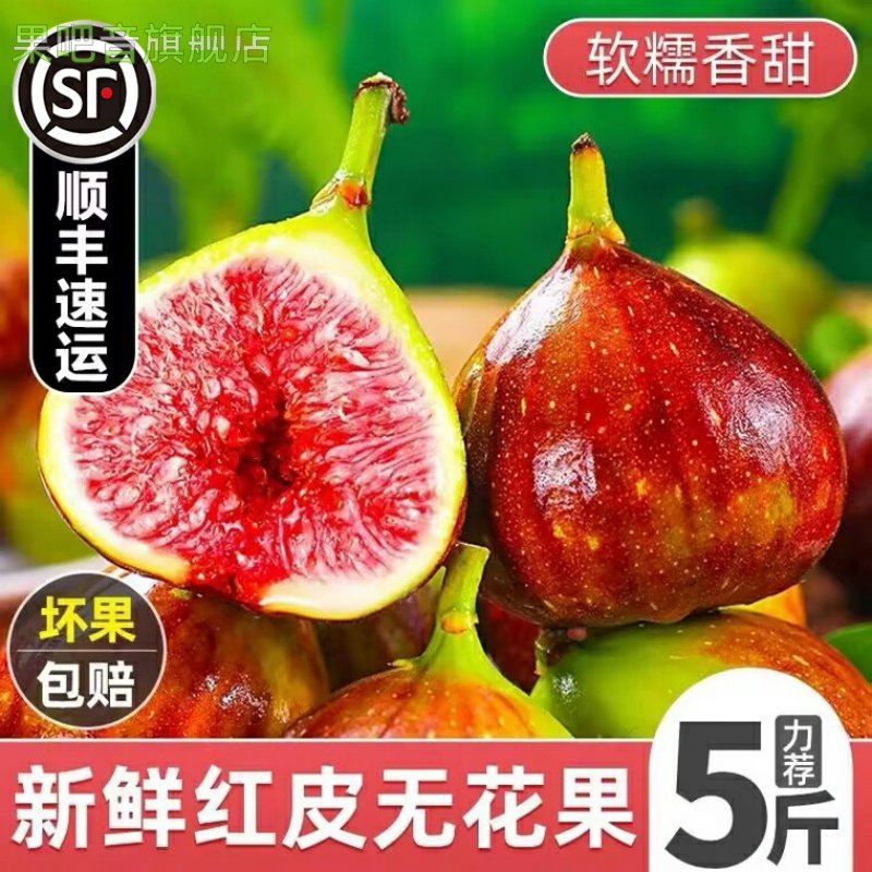 顺丰云南红皮无花果新鲜5斤现摘现发大果孕妇鲜果当季水果非青皮,水产肉类/新鲜蔬果/熟食,无花果,淘宝优惠券,粉丝福利购,淘宝优惠卷
