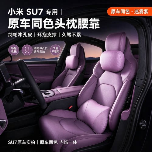 适用小米SU7头枕腰靠套装原车色