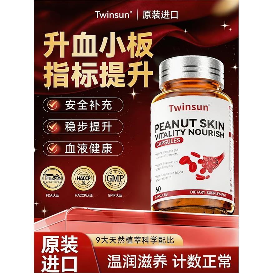 twinsun红皮花生衣血小板