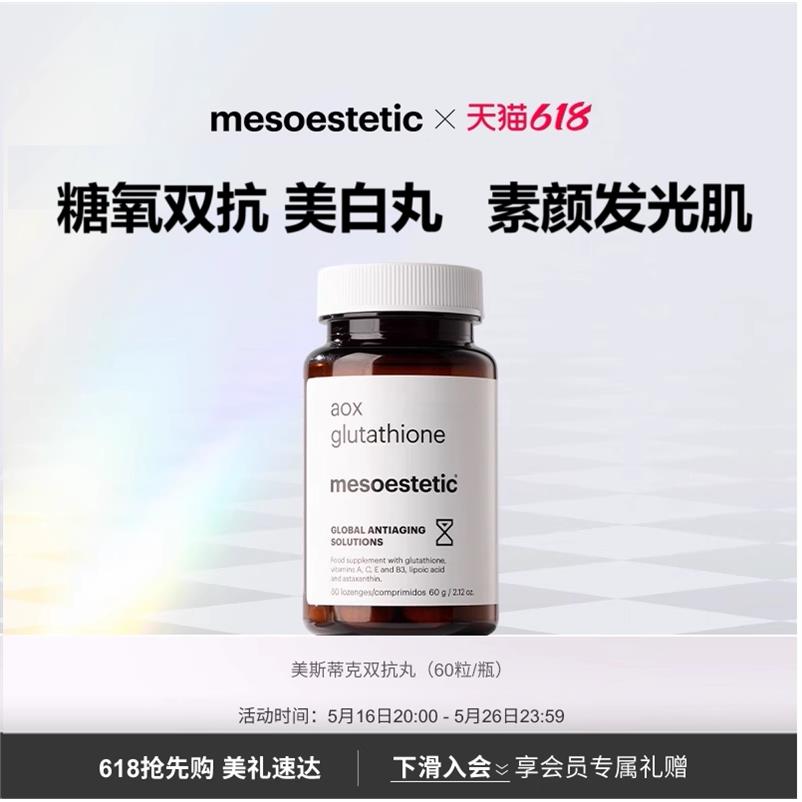 新品mesotic美斯蒂克美白