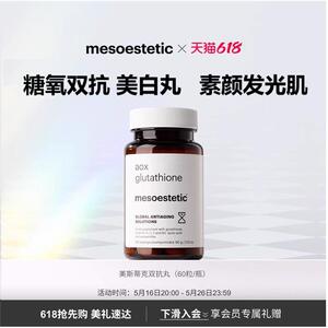 新品mesotic美斯蒂克美白