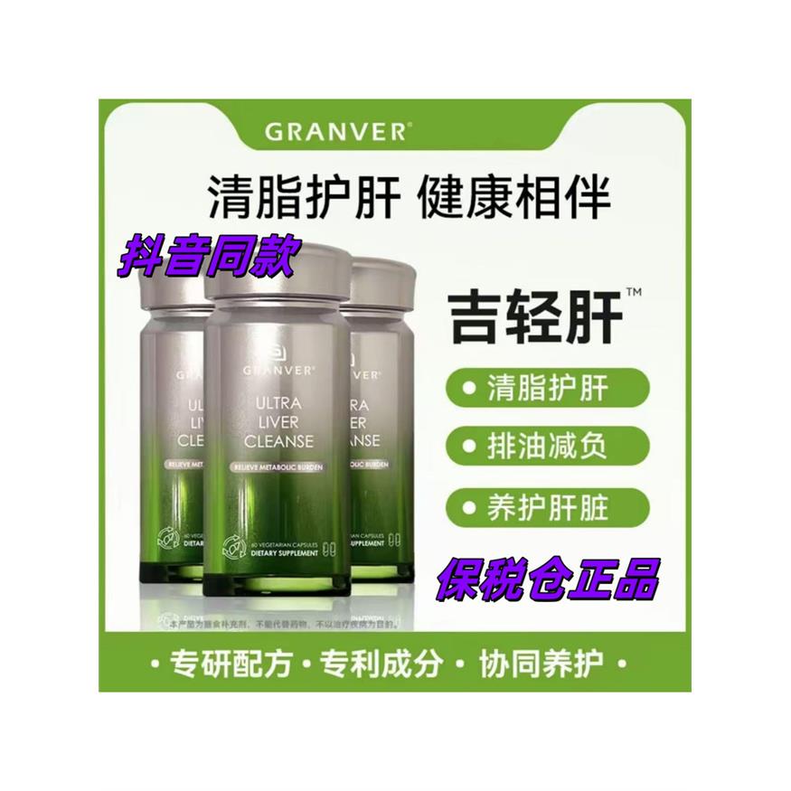 DBGranve吉利肝吉轻肝美