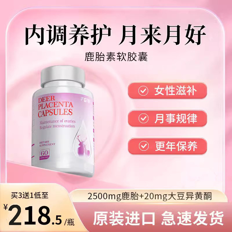 FGW美国进口鹿胎素胶囊调