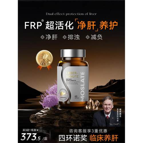 【专利款】Moslate肝清素
