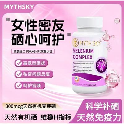 MYTHSKY硒片补硒调节硒元