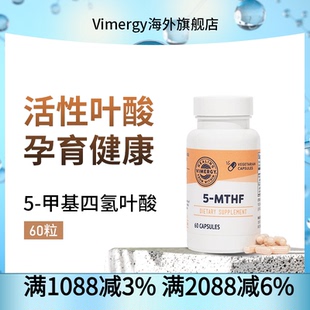 Vimergy五甲基四氢叶酸(5-MTHF)胶囊 活性叶酸 60粒