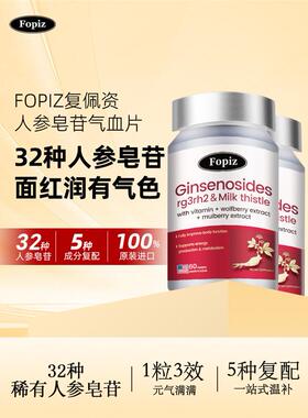 [2瓶]FOPIZ复佩资元气瓶稀有人参皂苷气血片rg3美国进口气血不足c