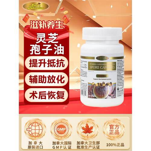 加拿大进口德睿生灵芝孢