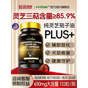 【甄奢级】美国原装进口灵芝孢子油软胶囊术后恢覆林芝官方旗舰店