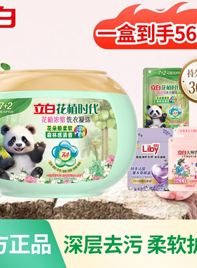 立白花植时代洗衣凝珠浓缩除菌除螨护色护衣柔软衣物留香试用装