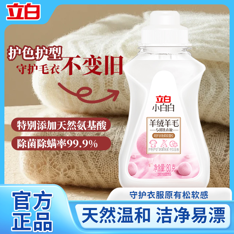 立白羊绒羊毛专用洗衣液80g*2瓶