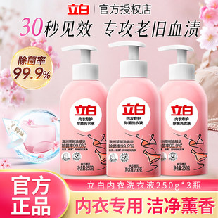 立白内衣内裤专用除菌洗衣液家用经期手洗清洗液去血渍抑菌抗菌