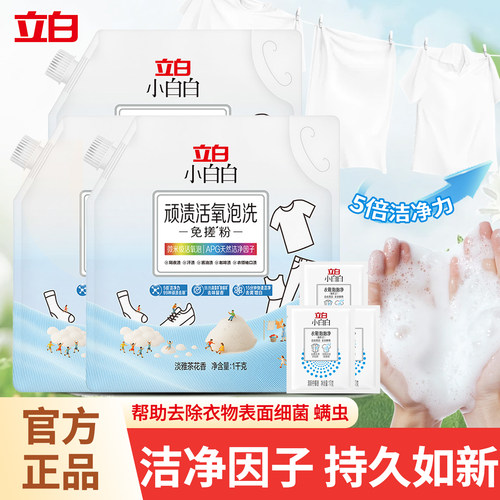 立白小白白顽渍活氧泡洗免搓粉