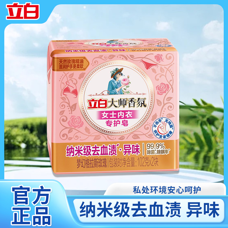 立白大师香氛内衣专护皂家用男女内衣裤去血渍除菌留香洗衣皂肥皂