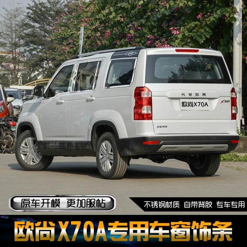 适用于长安欧尚X70A装饰条不锈钢车窗亮条汽车用品改装配件门边条