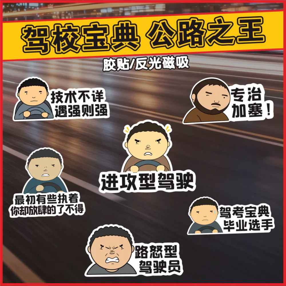 战斗脸公路之王车贴Allyollyo汽车路怒症驾考宝典磁吸装饰贴个性