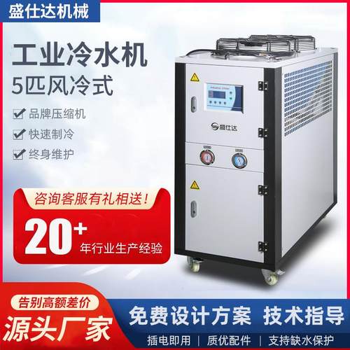 5匹风冷式工业冷水机 工业制冷机组 注塑冰水机低温制冷机组厂家