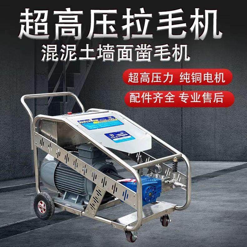 超高压1500公斤拉毛机工地混泥土墙水泥墙面凿毛机高压清洗机