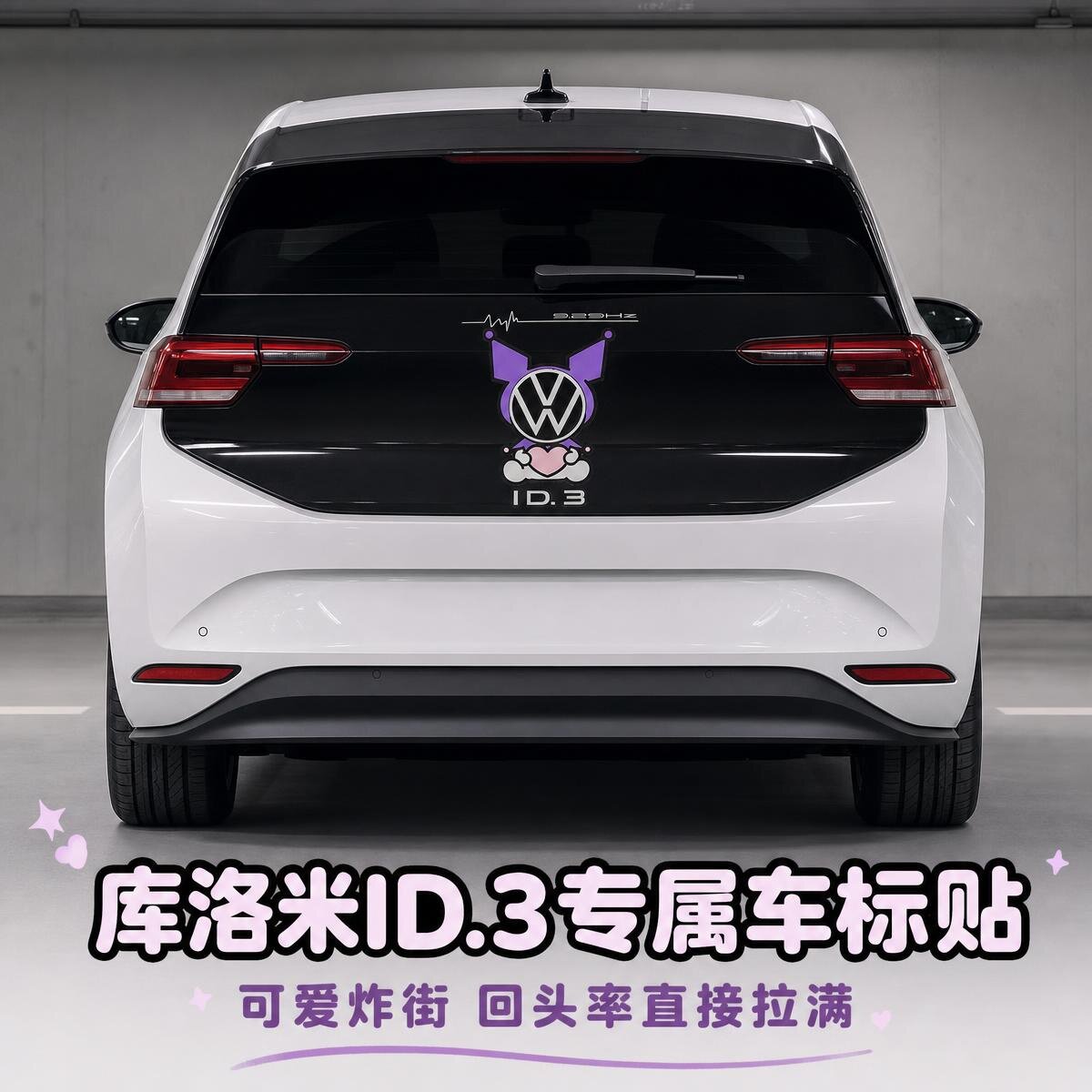 适用于大众ID3 polo汽车创意车标改装卡通立体库洛米个性装饰车贴