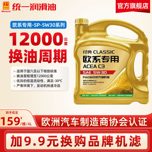 统一机油5W30经典欧系专用PAO全合成润滑油汽车SP正品官方旗舰店