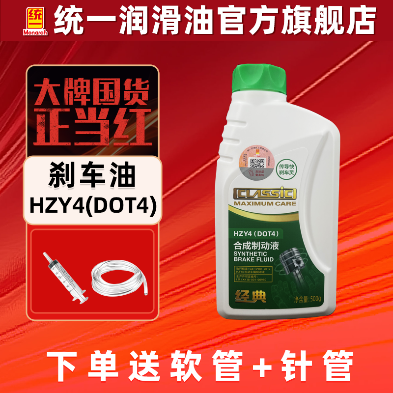 统一刹车油DOT4汽车专用全合成制动液汽车离合器油通用型500g