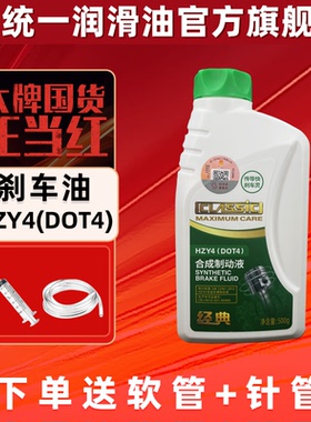 统一刹车油DOT4汽车专用全合成制动液汽车离合器油通用型500g