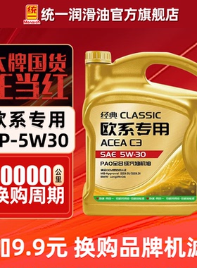 统一机油5W30经典欧系专用PAO全合成润滑油汽车SP正品官方旗舰店