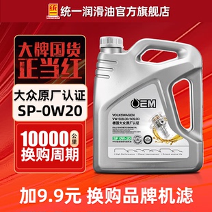統(tǒng)一機(jī)油0W20大眾原廠認(rèn)OEM證全合成機(jī)油SP潤滑油4L官方旗艦店