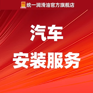 更换机油机滤安装服务 汽车小保养工时费不含材料