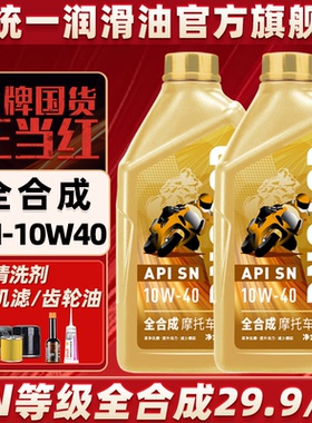 统一摩托车机油全合成10W40踏板三轮车黄龙600无极春风官方旗舰店